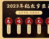 2023年哪几个生肖犯太岁？怎么去化解？