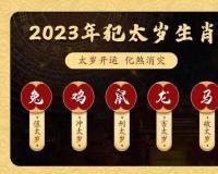 哪些人在2023年犯太岁？该如何化解？