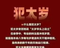 2025年犯太岁的五大生肖: 蛇、猪、虎、龙、猴，看看有你的吗？